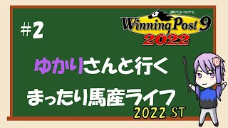 【Winning Post 9 2022】ゆかりさんと行くまったり馬産ライフ　2022ST　#02【結月ゆかり】