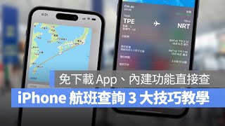 用 iPhone 查詢航班太方便了，透過這 3 大技巧，有航班編號就可以查