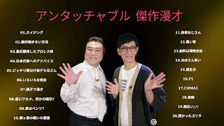 広告無しダウンタウン 傑作漫才+コント #40睡眠用作業用高音質BGM聞き流し概要欄タイムスタンプ有り