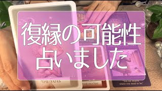 あの人の心の中💗復縁の可能性はある⁇🥺あの人のど正直な本音を占います💑タロット占い💫オラクルカードリーディング🔮3択🔮