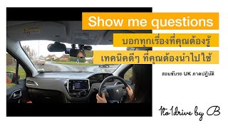 UK driving test. คำถาม ‘show me’  สอบขับรถในประเทศอังกฤษ