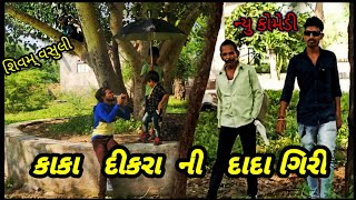 દાદા દિકરા ની દાદા ગિરી || ન્યુ કોમેડી વિડીયો || શિવમ્ વસુલી ન્યુ વીડિયો || પકાજી ઠાકોર કોમેડી ||