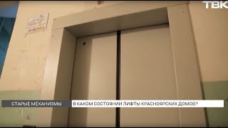 В каком состоянии находятся лифты в Красноярске?