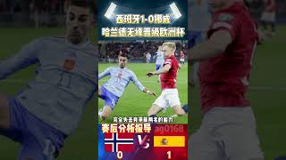 欧洲杯预选赛第8轮，西班牙1-0挪威!哈兰德无缘晋级欧洲杯!Norway VS Spain #euro2024 #norway #spain #shorts