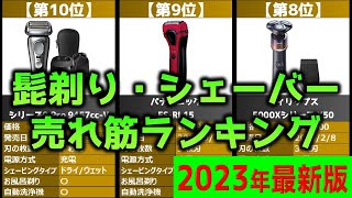 【2023年】「髭剃り・シェーバー」おすすめ人気売れ筋ランキング20選【最新】