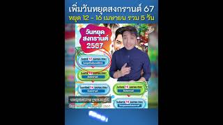 ปี 67 หยุดสงกรานต์ 5 วัน 12 - 16 เมษายน 67 #สงกรานต์ #วันหยุดยาว #เที่ยว