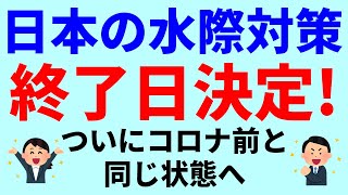 【台湾】5月8日に日本の新型コロナウイルス水際対策が終了【ショートニュース#153】