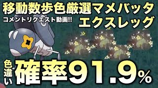 【移動数歩!!色違い厳選】マメバッタ・エクスレッグ編!!【ポケモンSV/スカーレット・バイオレット】