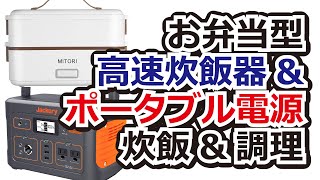 Jackeryポータブル電源で高速弁当箱炊飯器でご飯は炊けるのか検証！