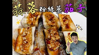 食譜 蒜蓉粉絲蒸茄子😍香港家常菜 😋 大人細路🕺 都啱食👍【Daddycook我要做廚神】