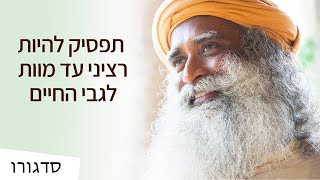 תפסיק להיות רציני עד מוות לגבי החיים | סדגורו