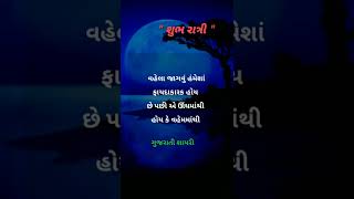 ગુજરાતી શુભ રાત્રી સ્ટેટ્સ | શુભ રાત્રી શાયરી | શુભ રાત્રી ગુજરાતી | ગુડ નાઈટ સ્ટેટ્સ