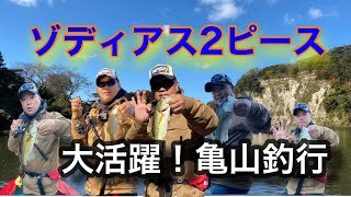 ゾディアス２ピース大活躍！亀山釣行　～亀山ダム・バス釣り～