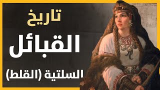 تاريخ قبائل السلت (القلط) و مجتمعهم و عاداتهم