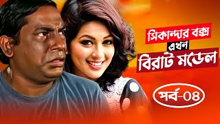 Sikandar Box Ekhon Birat Model - সিকান্দার বক্স এখন বিরাট মডেল | Mosharraf Karim | Monalisa | Ep-04