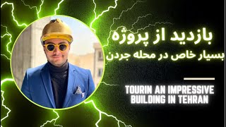 با من بیاین تا این ساختمان بسار خاص رو نشونتون بدم😍| Touring an impressive building in tehran