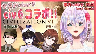 【civ6】まさかの!!Vtuberだけのciv6マルチ!!!!【Vtuber】