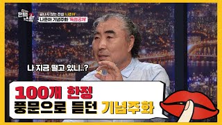 100개 한정!! 풍문으로 듣던 기념주화의 정체는?  - [은밀한 뉴스룸] 1회