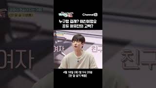 [#미리보숏👀] '프듀 스승' 이석훈을 놀래킨 이유진의 한.마.디! #shorts  #다시갈지도