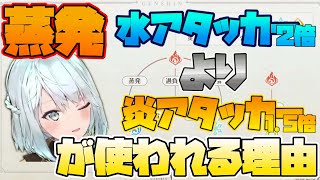 【原神】蒸発反応はどっちで起こすのがいいの？【ねるめろ】【切り抜き】