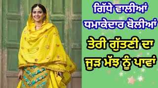 ਗਿੱਧੇ ਵਾਲੀਆਂ ਬੋਲੀਆਂ | ਪੰਜਾਬੀ ਬੋਲੀਆਂ | Boliyan | Punjabi boliyan #boliyan #gidha #gidhadance