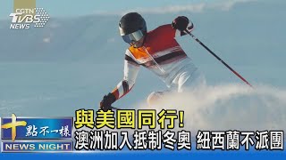 與美國同行! 澳洲加入抵制冬奧 紐西蘭不派團｜十點不一樣20211208