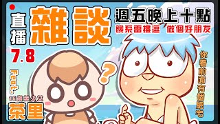 回答讀者問題及練中文(?)的雜談之夜 feat.茶里