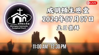 威明顿主恩堂 2024年07月7日主日崇拜