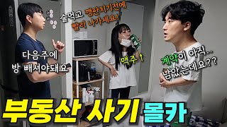 [몰카] 멀쩡하게 살고있는 집에 새 세입자가 들어온다면? ㅋㅋㅋㅋ