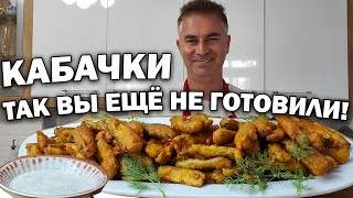 КАБАЧКИ - ЗАКУСКА НА ВСЕ ВРЕМЕНА! ТАК ВЫ ЕЩЁ НЕ ГОТОВИЛИ 😏#рецепты