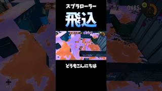 まさかバリアに突っ込んでくるとは思わんよなw             #スプラトゥーン3 #スプラ3 #splatoon3 #おすすめ #gaming #shorts