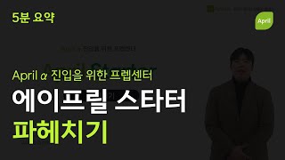 🟩 3부 April Starter (에이프릴 스타터) 파헤치기 | April α (에이프릴 알파) 진입을 위한 프렙센터