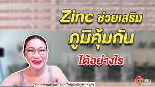 Zinc ช่วยเสริมภูมิคุ้มกันได้อย่างไร | หมอศริน (ver.ตัดต่อ)