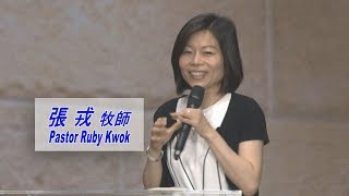 611主日講道｜滿有權柄的生命樹—推雅推喇 / 張戎牧師 Pastor Ruby｜20190602