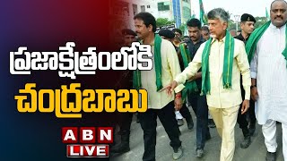 🔴Chandrababu Live: ప్రజాక్షేత్రంలోకి చంద్రబాబు || Bapatla District || ABN