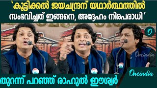 'കൂട്ടിക്കൽ ജയചന്ദ്രൻ നിരപരാധി'; തുറന്ന് പറഞ്ഞ് രാഹുൽ ഈശ്വർ | Rahul Easwar Press Meet