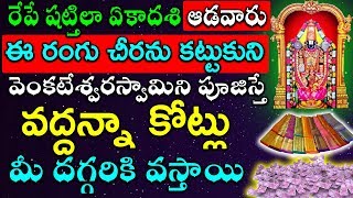 రేపే షట్తిలా ఏకాదశి ఆడవారు ఈ రంగు చీరను కట్టుకుని వెంకటేశ్వరస్వామిని పూజిస్తే వద్దన్నా కోట్లు