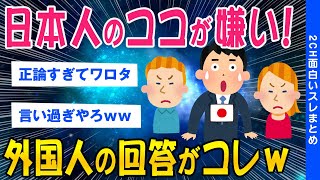 【2ch面白いスレ】「日本人のココが嫌い！」外国人に聞いた嫌いなところがコレ【ゆっくり解説】