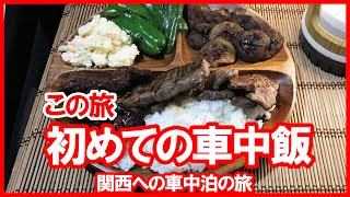 【大阪】道の駅しらとりの郷で車中泊！車中飯は焼肉！【関西への旅2】