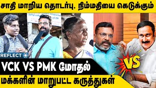 VCK vs PMK - மக்களுக்குள் சாதி பார்க்கலாமா ? Public Opinion and Reaction on Caste in Tamil Nadu