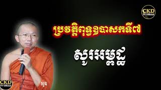 ប្រវត្តិពុទ្ធឧបាសក សូរអម្ពដ្ឋ (ឧបាសកទី០៧)ភិក្ខុមុនិបាលោ ជួន​ កក្កដា Dharma talk by Choun kakada CKD