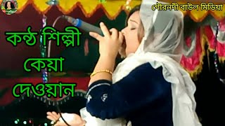 বাউল শিল্পী কেয়া দেওয়ানের অসাধারণ একটি বন্দোনা গান