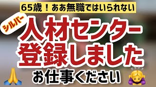 [必見！65歳の就活】無職からの脱出作戦！シルバー人材センター詳細