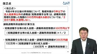 【北村先生】令和４年１月施行　退職所得課税の改正