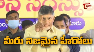 మీరు నిజమైన హీరోలు | Chandrababu Naidu with TDP Sarpanchs | ToneNews