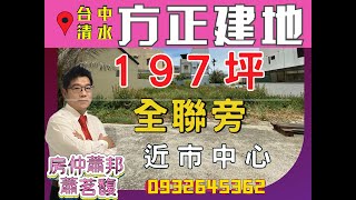 【停售】台中.清水買地賣地|清水建地|197坪|地形方正｜全聯福利中心｜成都餐廳｜低總價｜台中海線不動產｜建地|土地｜工業地|房仲蕭邦｜0932645362|清水房仲|東森房屋.沙鹿店