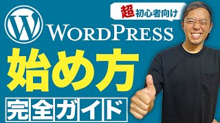 【初心者にやさしく】WordPress作り方の全手順を30分でギュッと解説します