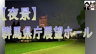 【群馬県庁】展望ホールで夜景を楽しむ！【夜景】