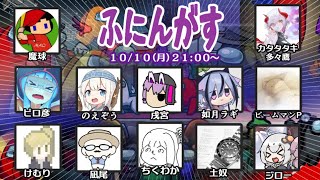 【live】【Among us】ふにんがす10月10日（月曜回）【投稿者コラボ】