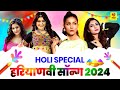 Holi Special Haryanvi Song 2024 | Sapna Choudhary, Ak Jatti, Gori Nagori, Pragati, Holi Special 2024